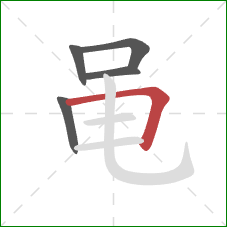 黾的笔顺第5画:横折 黾的笔顺第5画:横折