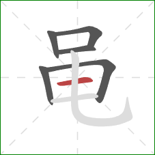 黾的笔顺第6画:横 黾的笔顺第6画:横