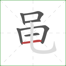 黾的笔顺第7画:横 黾的笔顺第7画:横