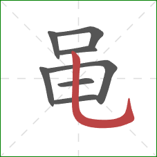 黾的笔顺第8画:竖弯钩 黾的笔顺第8画:竖弯钩