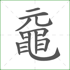 黿的部首 黿的部首