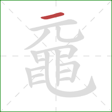 黿的笔顺第1画:横 黿的笔顺第1画:横