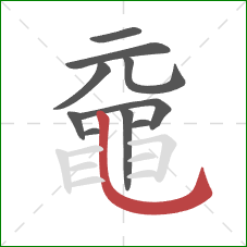 黿的笔顺第10画:竖弯钩 黿的笔顺第10画:竖弯钩