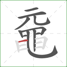 黿的笔顺第11画:横 黿的笔顺第11画:横