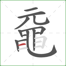 黿的笔顺第13画:横 黿的笔顺第13画:横