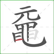 黿的笔顺第14画:横 黿的笔顺第14画:横