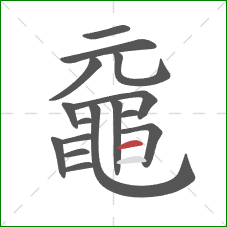 黿的笔顺第16画:横 黿的笔顺第16画:横