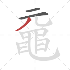 黿的笔顺第3画:撇 黿的笔顺第3画:撇