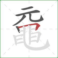 黿的笔顺第6画:横折 黿的笔顺第6画:横折