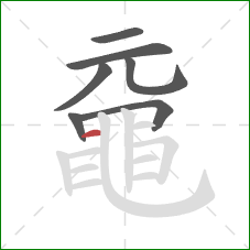 黿的笔顺第7画:横 黿的笔顺第7画:横