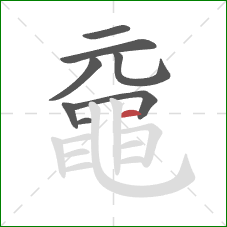 黿的笔顺第8画:横 黿的笔顺第8画:横