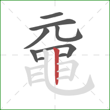 黿的笔顺第9画:竖 黿的笔顺第9画:竖