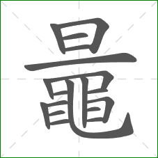 鼂的部首 鼂的部首