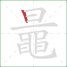 鼂的笔顺第1画:竖 鼂的笔顺第1画:竖