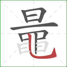 鼂的笔顺第11画:竖弯钩 鼂的笔顺第11画:竖弯钩