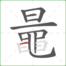 鼂的笔顺第12画:横 鼂的笔顺第12画:横