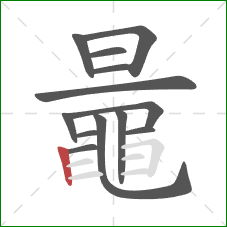 鼂的笔顺第13画:竖 鼂的笔顺第13画:竖