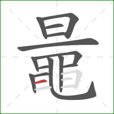 鼂的笔顺第14画:横 鼂的笔顺第14画:横