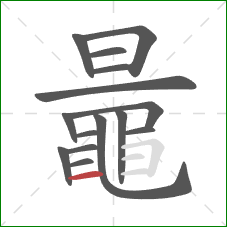 鼂的笔顺第15画:横 鼂的笔顺第15画:横