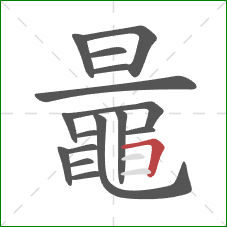 鼂的笔顺第16画:橫折 鼂的笔顺第16画:橫折