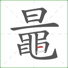 鼂的笔顺第17画:横 鼂的笔顺第17画:横