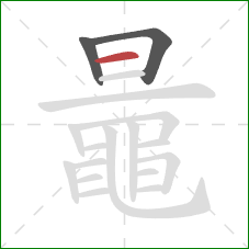 鼂的笔顺第3画:横 鼂的笔顺第3画:横