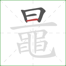 鼂的笔顺第4画:横 鼂的笔顺第4画:横