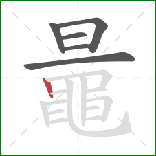 鼂的笔顺第6画:竖 鼂的笔顺第6画:竖