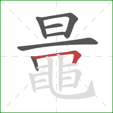 鼂的笔顺第7画:横折 鼂的笔顺第7画:横折