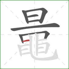 鼂的笔顺第8画:横 鼂的笔顺第8画:横