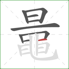 鼂的笔顺第9画:横 鼂的笔顺第9画:横