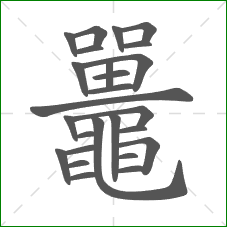 鼉的部首 鼉的部首