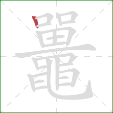 鼉的笔顺第1画:竖 鼉的笔顺第1画:竖