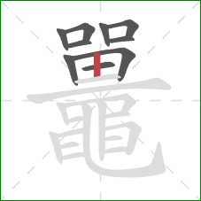 鼉的笔顺第10画:竖 鼉的笔顺第10画:竖