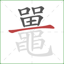 鼉的笔顺第12画:横 鼉的笔顺第12画:横