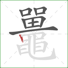 鼉的笔顺第13画:竖 鼉的笔顺第13画:竖