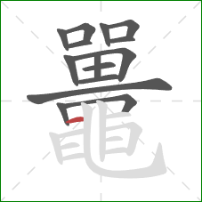 鼉的笔顺第15画:横 鼉的笔顺第15画:横