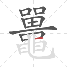 鼉的笔顺第16画:竖 鼉的笔顺第16画:竖