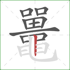 鼉的笔顺第17画:横折 鼉的笔顺第17画:横折