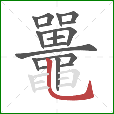 鼉的笔顺第18画:横 鼉的笔顺第18画:横