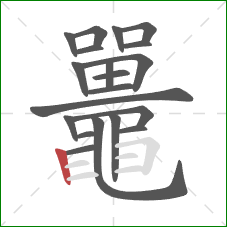 鼉的笔顺第20画:横 鼉的笔顺第20画:横