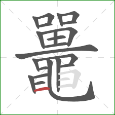 鼉的笔顺第22画:横 鼉的笔顺第22画:横