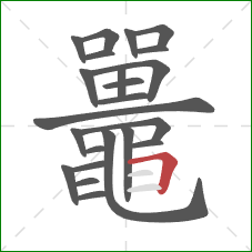 鼉的笔顺第23画:竖折 鼉的笔顺第23画:竖折