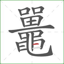 鼉的笔顺第24画:横 鼉的笔顺第24画:横