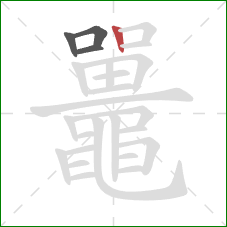 鼉的笔顺第4画:竖 鼉的笔顺第4画:竖