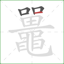 鼉的笔顺第6画:横 鼉的笔顺第6画:横