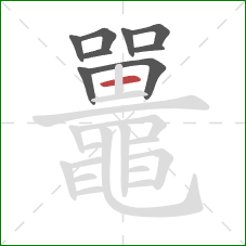 鼉的笔顺第9画:横 鼉的笔顺第9画:横