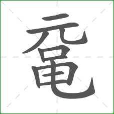 鼋的部首 鼋的部首