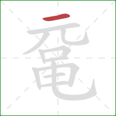 鼋的笔顺第1画:横 鼋的笔顺第1画:横