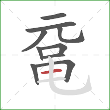 鼋的笔顺第10画:横 鼋的笔顺第10画:横